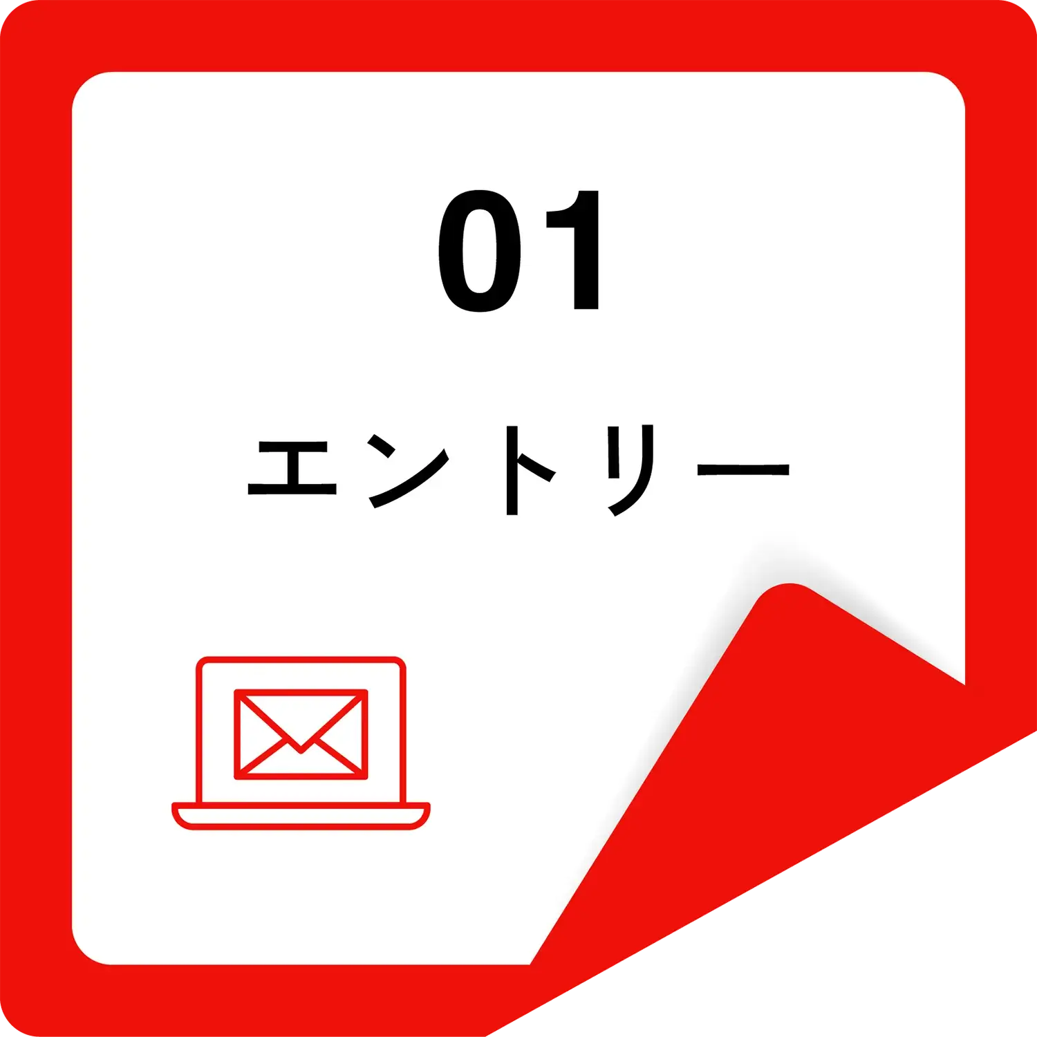 エントリー