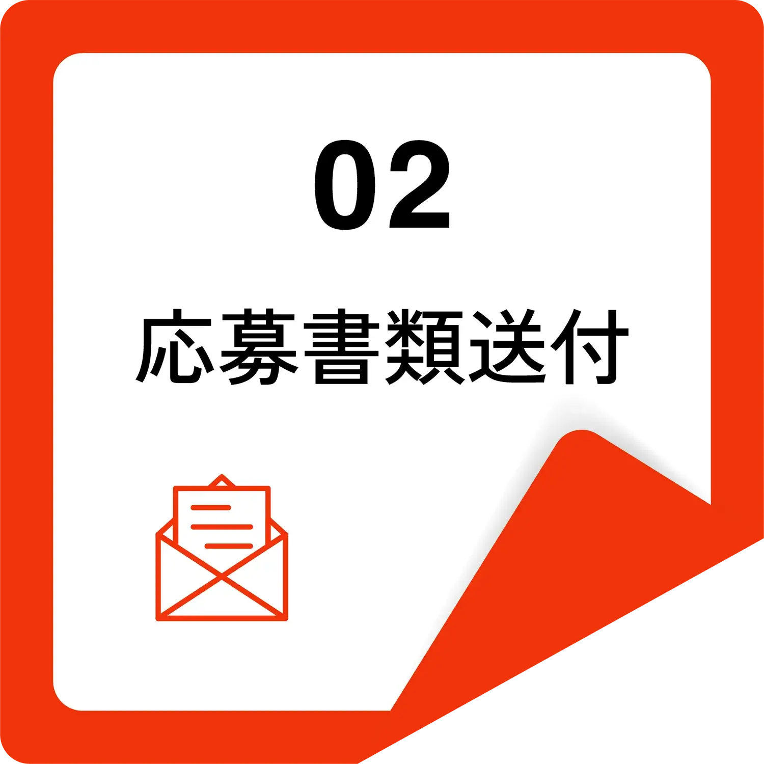 応募書類送付