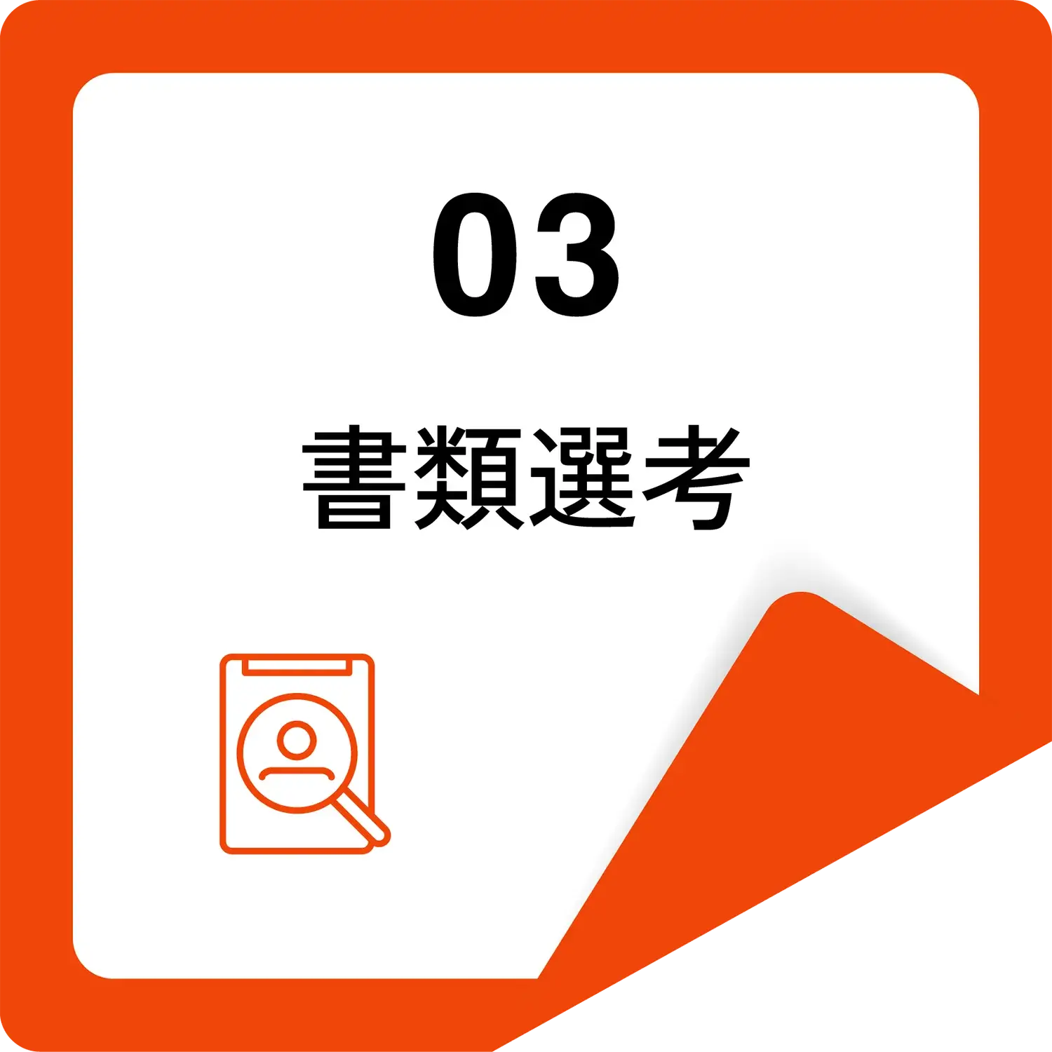書類選考