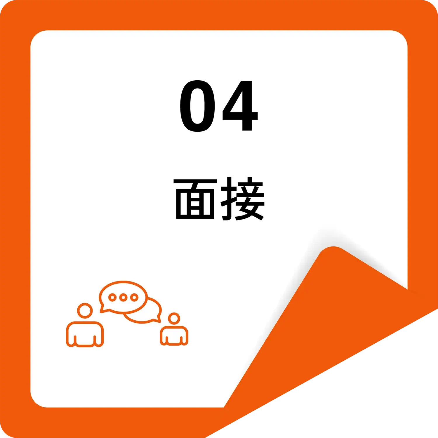 面接